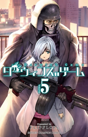 【期間限定　無料お試し版】ダーウィンズゲーム　5