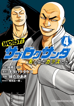 【期間限定　無料お試し版】WORST外伝　サブロクサンタ 名もなきカラスたち　4