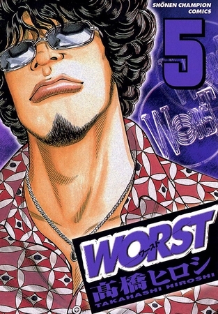 【期間限定　無料お試し版】WORST（5）