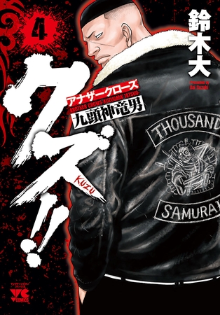 【期間限定　無料お試し版】クズ！！　～アナザークローズ九頭神竜男～　4