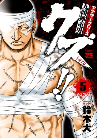 【期間限定　無料お試し版】クズ！！　～アナザークローズ九頭神竜男～　5