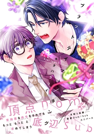 【期間限定　試し読み増量版】ブラットテイマー/キング