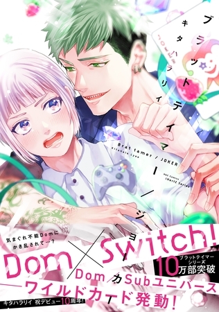 【期間限定　試し読み増量版】ブラットテイマー/ジョーカー【特典ペーパー付】