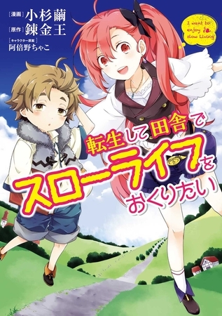 【期間限定　無料お試し版】転生して田舎でスローライフをおくりたい 1巻