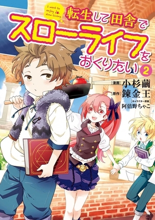 【期間限定　無料お試し版】転生して田舎でスローライフをおくりたい 2巻