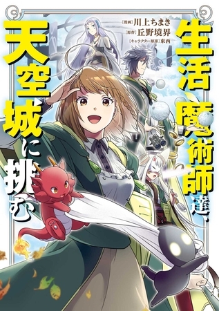 【期間限定　無料お試し版】生活魔術師達、天空城に挑む 1巻