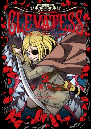 【期間限定　無料お試し版】クレバテス－魔獣の王と赤子と屍の勇者－【分冊版（8）】