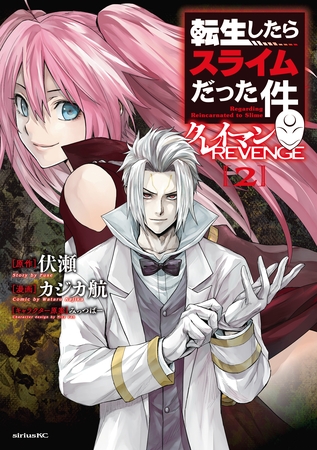 【期間限定　無料お試し版】転生したらスライムだった件　クレイマンＲＥＶＥＮＧＥ（２）