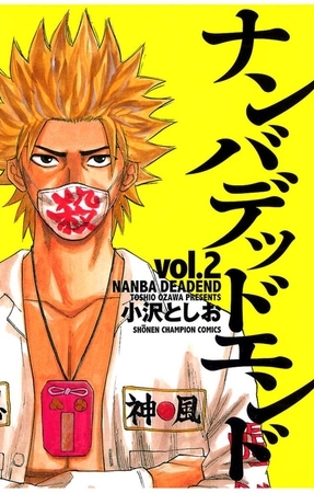 【期間限定　無料お試し版】ナンバデッドエンド(2)
