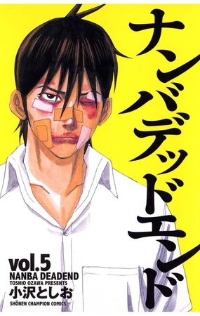 【期間限定　無料お試し版】ナンバデッドエンド(5)
