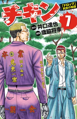 【期間限定　無料お試し版】チキン　「ドロップ」前夜の物語　7