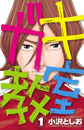 【期間限定　無料お試し版】ガキ教室　1