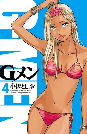 【期間限定　無料お試し版】Gメン　4