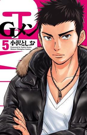 【期間限定　無料お試し版】Gメン　5