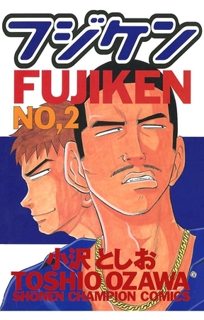 【期間限定　無料お試し版】フジケン(2)
