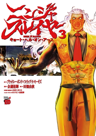 【期間限定　無料お試し版】ニンジャスレイヤー キョート・ヘル・オン・アース　３