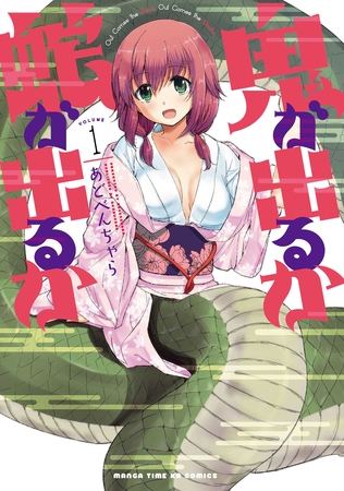 【期間限定　無料お試し版】鬼が出るか蛇が出るか　１巻