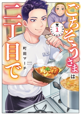 【期間限定　試し読み増量版】ごちそうさまは二丁目で　１巻