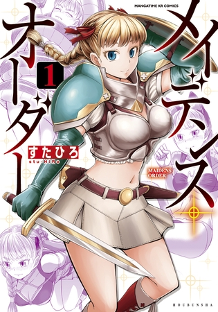 【期間限定　試し読み増量版】メイデンス・オーダー　１巻
