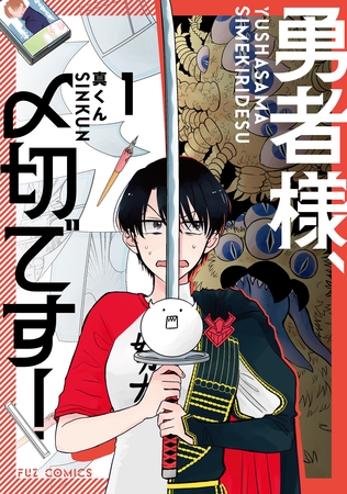 【期間限定　試し読み増量版】勇者様、〆切です！　１巻