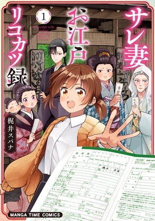 【期間限定　試し読み増量版】サレ妻お江戸リコカツ録　１巻