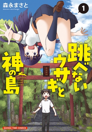 【期間限定　試し読み増量版】跳べないウサギと神の島　１巻