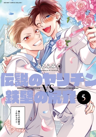 伝説のヤリチンVS鉄壁の尻穴 5【電子限定かきおろし付】