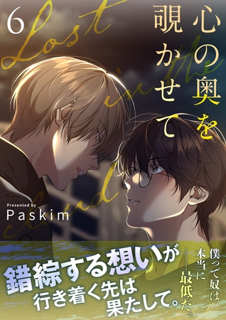 心の奥を覗かせて【電子単行本版／限定特典付き】６