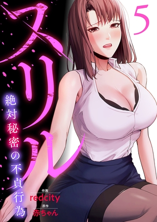 スリル〜絶対秘密の不貞行為〜【電子単行本版】５