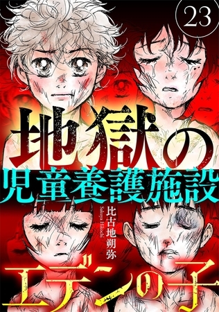 エデンの子～地獄の児童養護施設～【マイクロ】 23