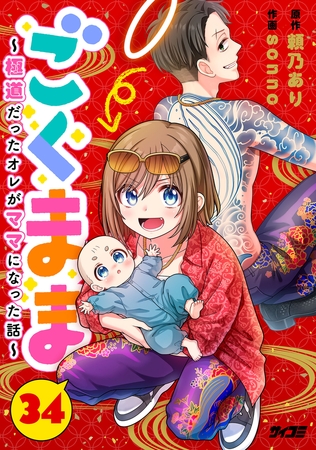 ごくまま～極道だったオレがママになった話～【単話】 34