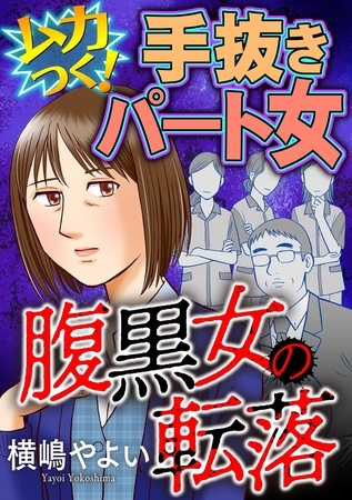 腹黒女の転落【マイクロ】 #ムカつく！手抜きパート女