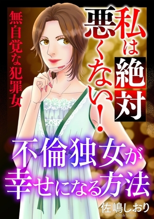 私は絶対悪くない！～無自覚な犯罪女～【マイクロ】 #不倫独女が幸せになる方法