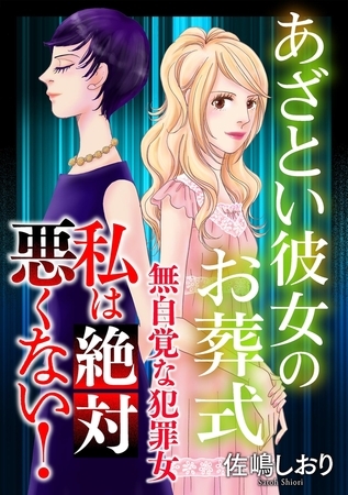 私は絶対悪くない！～無自覚な犯罪女～【マイクロ】 #あざとい彼女のお葬式