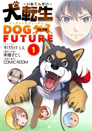 犬転生　ドッグトゥザフューチャー 1