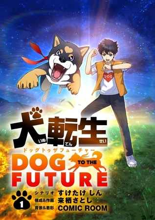 犬転生　ドッグトゥザフューチャー【単話】 1