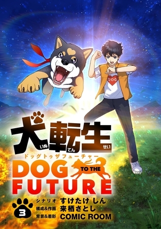 犬転生　ドッグトゥザフューチャー【単話】 3