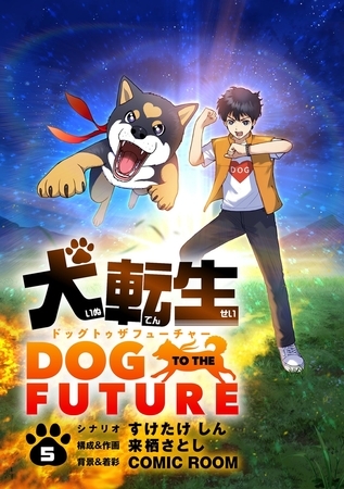 犬転生　ドッグトゥザフューチャー【単話】 5