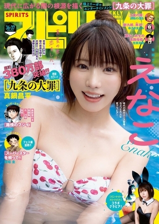 週刊ビッグコミックスピリッツ 2025年36・37合併号【デジタル版限定グラビア増量「えなこ」】（2025年8月4日発売号）
