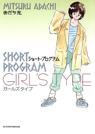 ショートプログラム～ガールズタイプ～【期間限定　試し読み増量版】