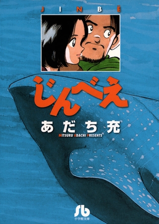 じんべえ【期間限定　試し読み増量版】