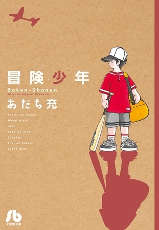 冒険少年【期間限定　試し読み増量版】