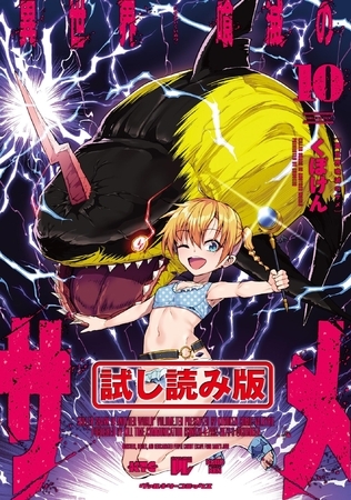 【無料お試し版】異世界喰滅のサメ10