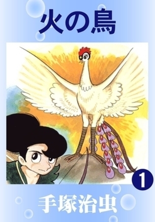 火の鳥 16巻パック