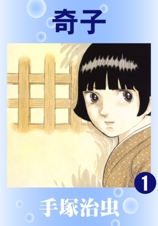 奇子 3巻パック