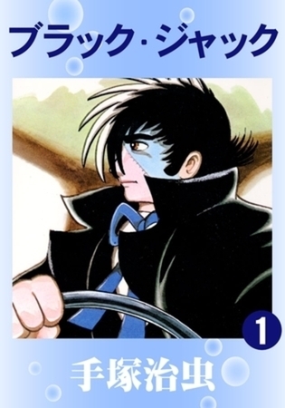 ブラック・ジャック 22巻パック
