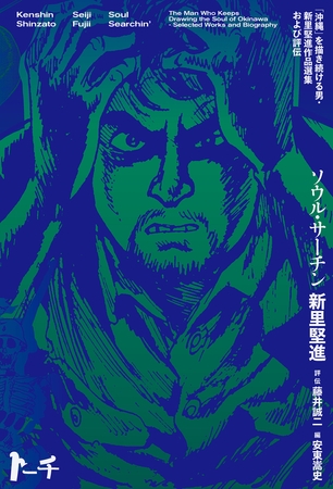 ソウル・サーチン　～「沖縄」を描き続ける男・新里堅進作品選集及び評伝～