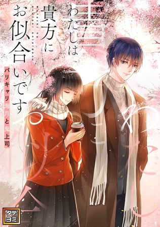 わたしは貴方にお似合いです～バリキャリ海月と鬼上司【タテヨミ】(23)