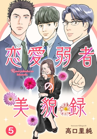 恋愛弱者の美貌録5