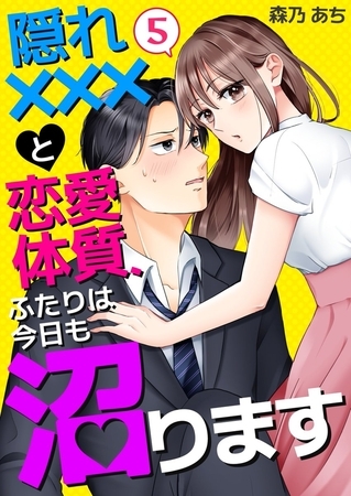 隠れ×××と恋愛体質、ふたりは今日も沼ります5